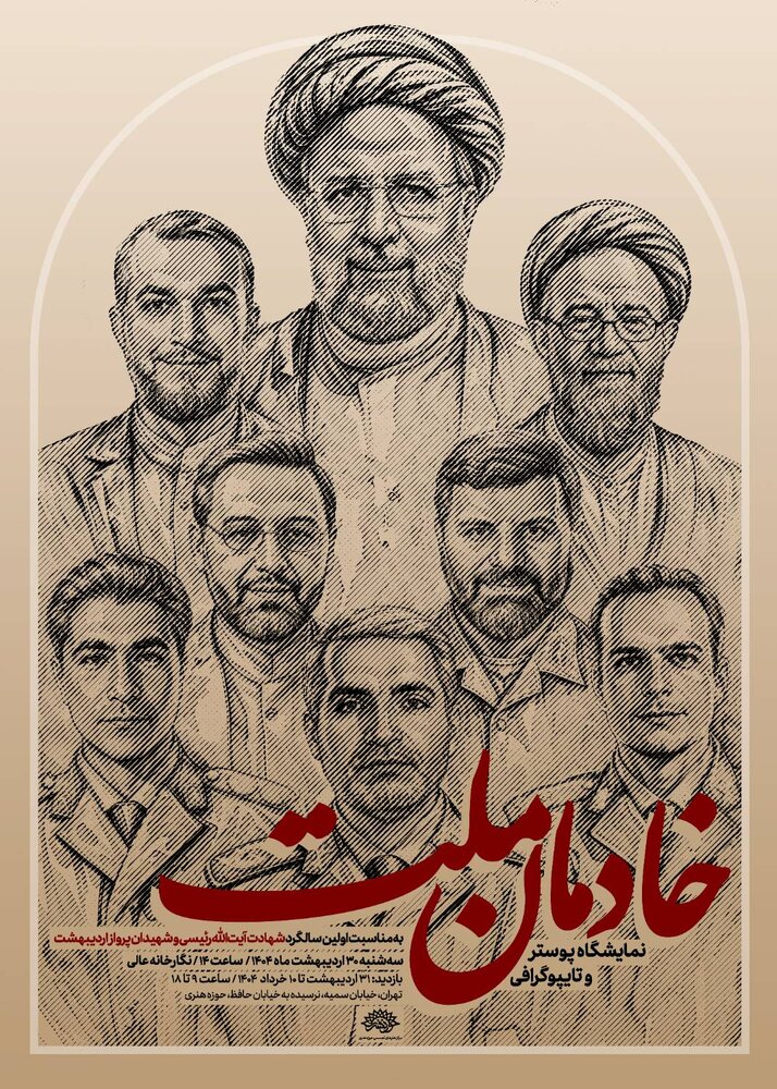 پوستر و تایپوگرافی «خادمان ملت» در نگارخانه عالی روی دیوار میروند