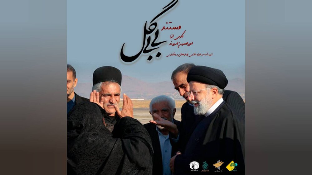 مستند «بی‌بی گل»؛ روایتی از دلِ امید و اندوه، به بار نشست
