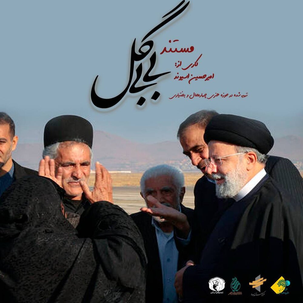 مستند «بیبی گل»؛ روایتی از دلِ امید و اندوه، به بار نشست