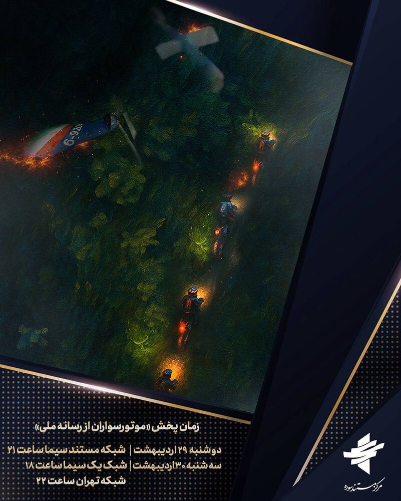 پخش مستند «موتورسواران» از رسانه ملی