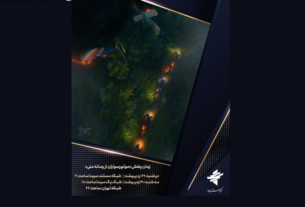 پخش مستند «موتورسواران» از رسانه ملی