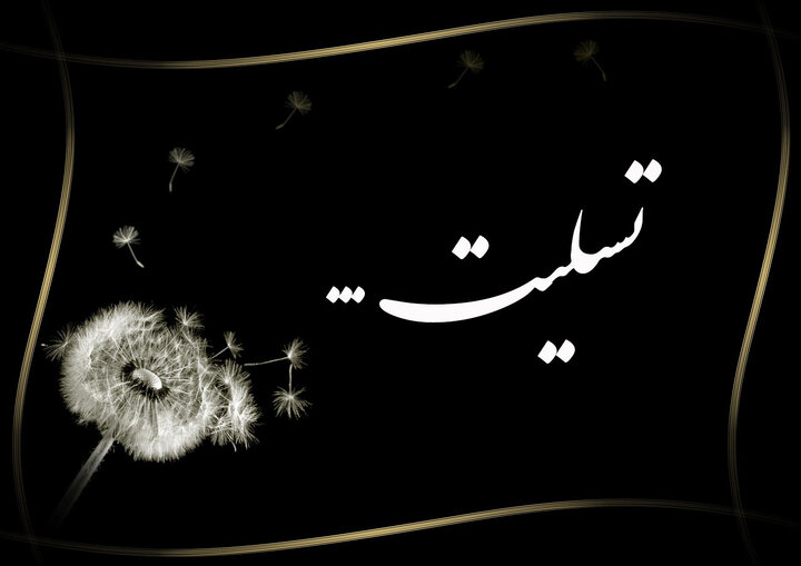 پیام تسلیت حوزه هنری استان فارس به مناسبت درگذشت جلیل عرفان‌منش 