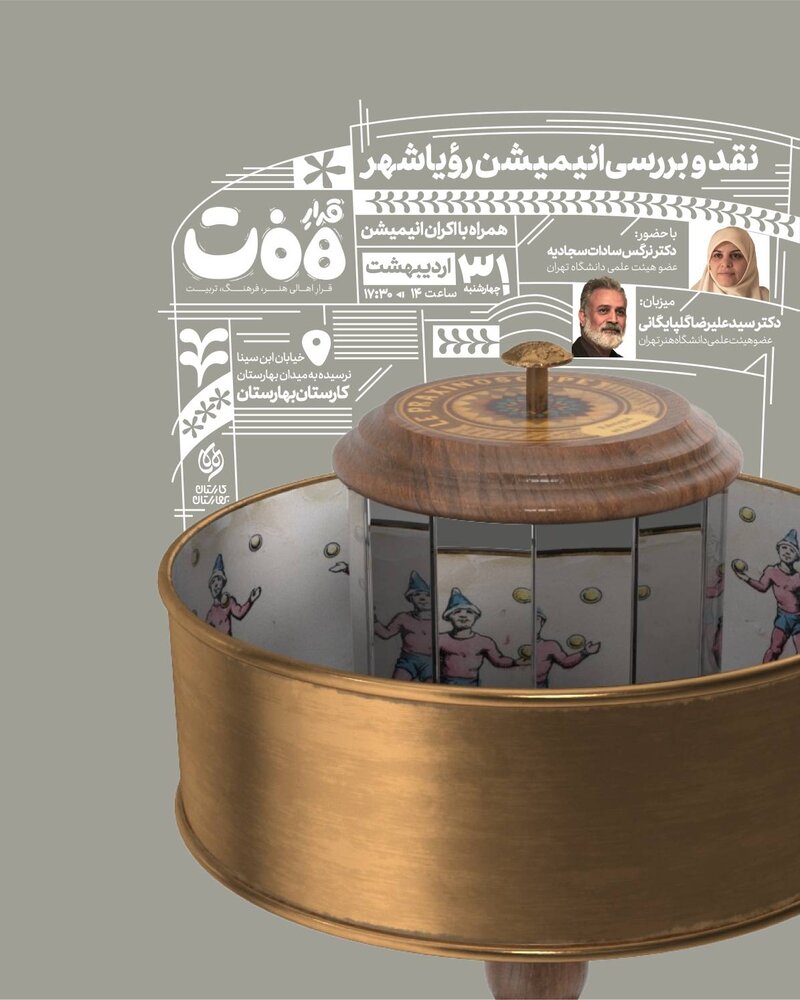 «قرار هفت»؛ با نقد و بررسی«رویاشهر»