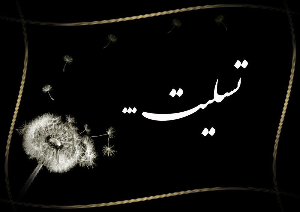 پیام تسلیت حوزه هنری استان فارس به مناسبت درگذشت جلیل عرفان‌منش