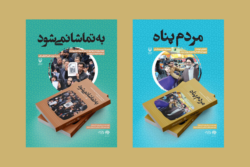 رونمایی دو کتاب با موضوع شهدای خدمت در تبریز
