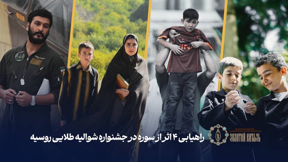 راهیابی ۴ فیلم سازمان سینمایی سوره به جشنواره شوالیه طلایی روسیه