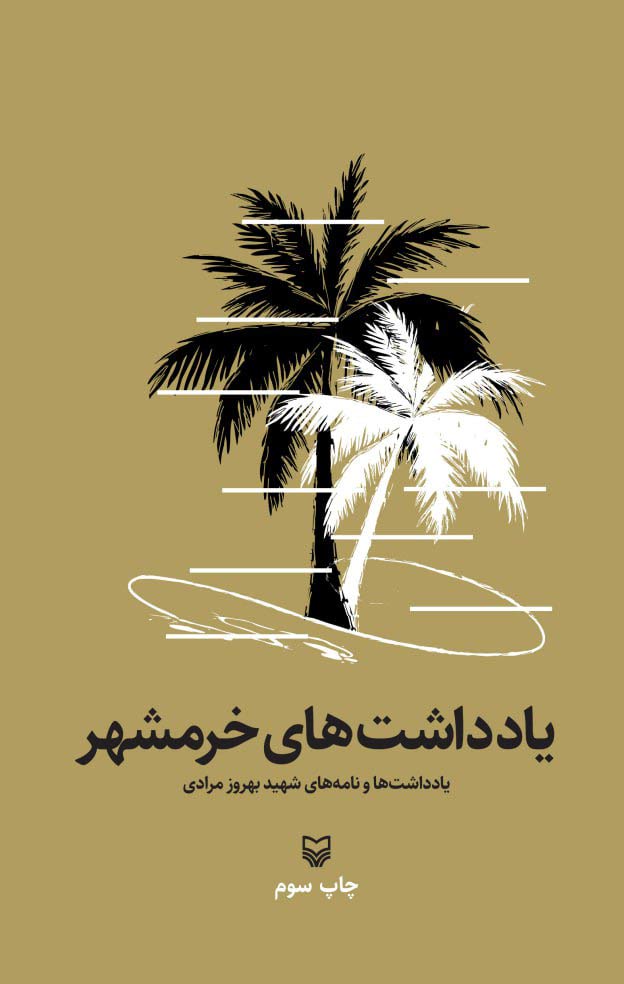 از «در کوچههای خرمشهر» تا «ناگهان تو گم شدی»