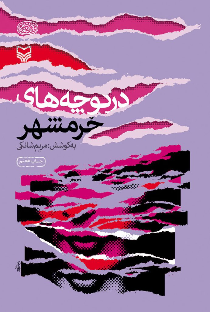 از «در کوچههای خرمشهر» تا «ناگهان تو گم شدی»