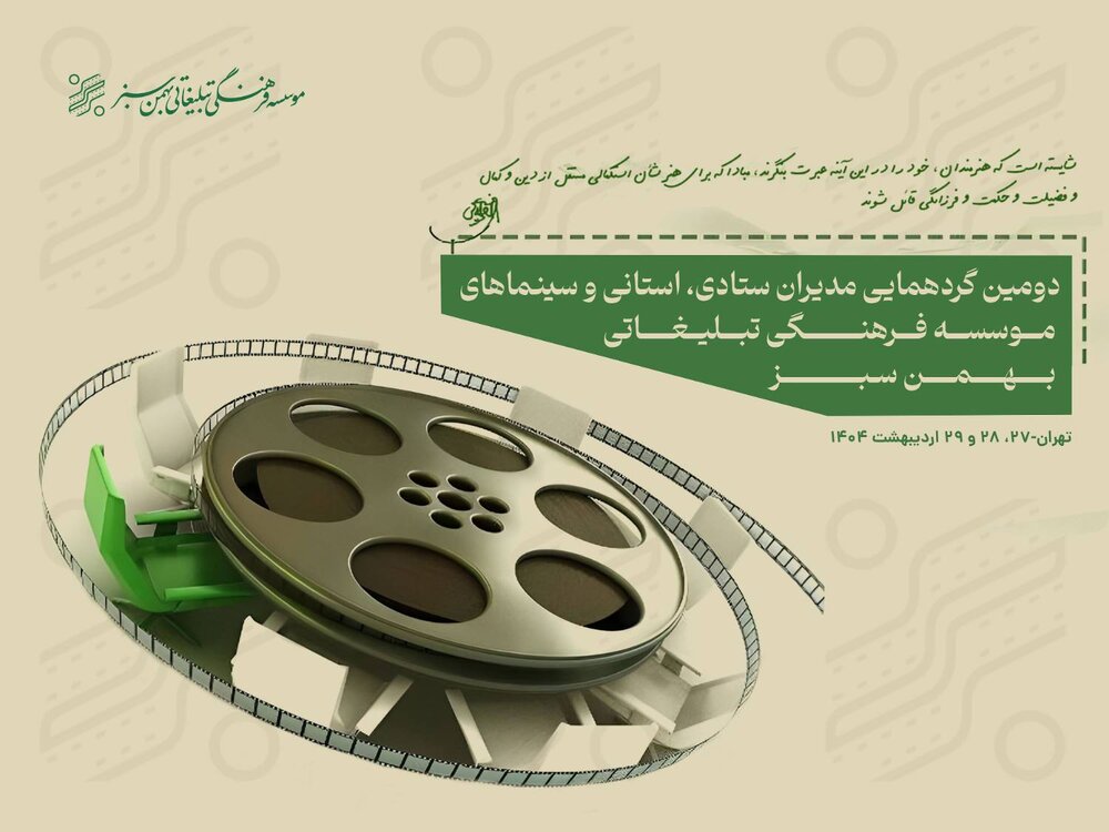 توسعه مخاطب مهمترین ماموریت‌ بهمن سبز است