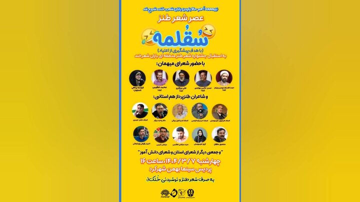 «سُقُلمِه» عصر شعر طنز برای پیشگیری از اعتیاد