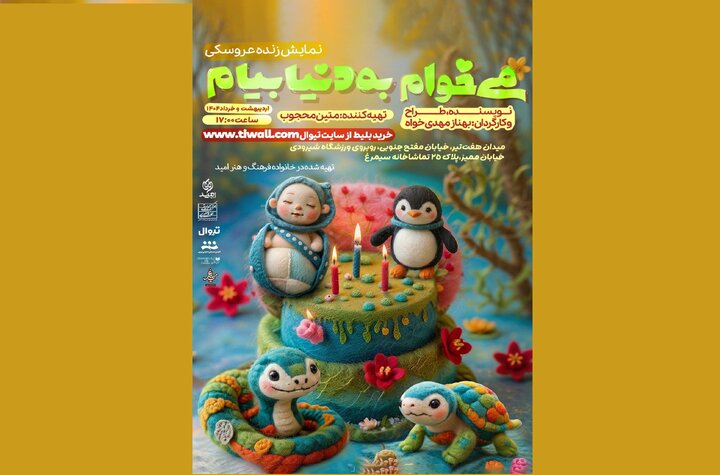 «می‌خوام به دنیا بیام» را آخر هفته‌ها ببینید
