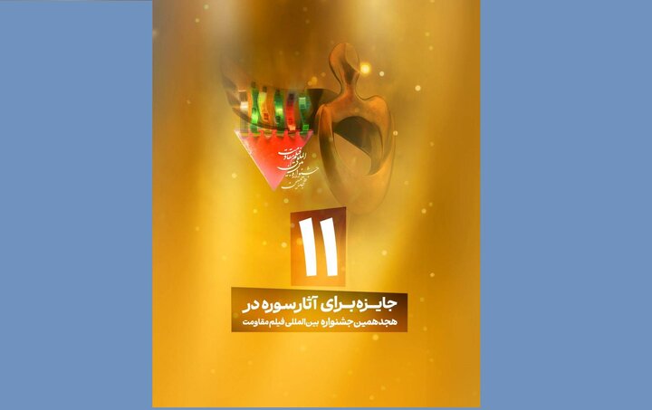  درخشش سوره در جشنواره فیلم مقاومت