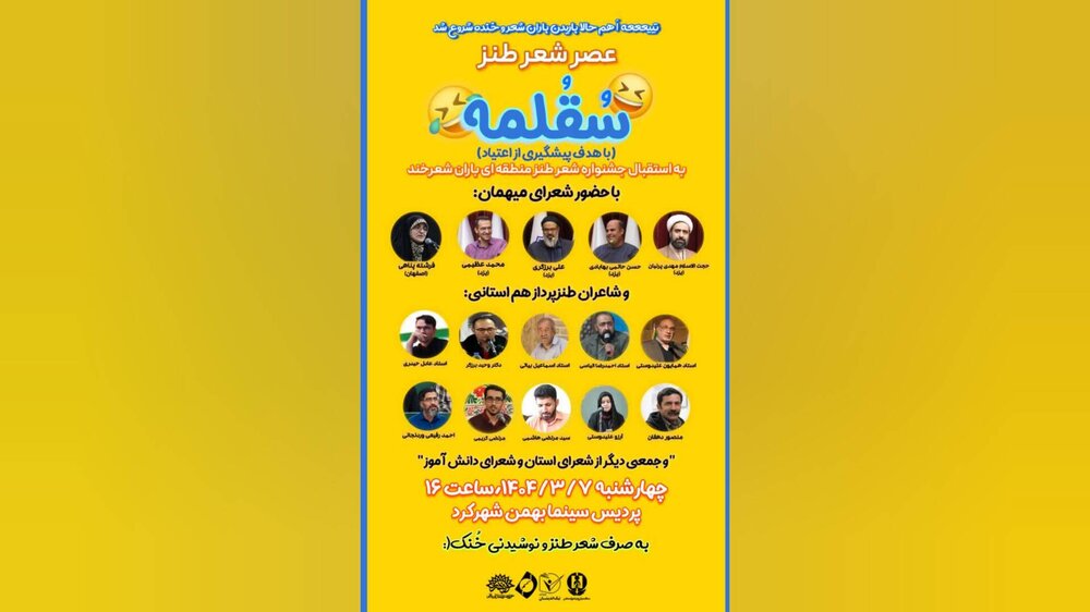 «سُقُلمِه» عصر شعر طنز برای پیشگیری از اعتیاد