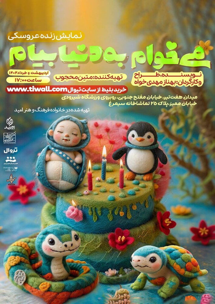 «می‌خوام به دنیا بیام» را آخر هفته‌ها ببینید