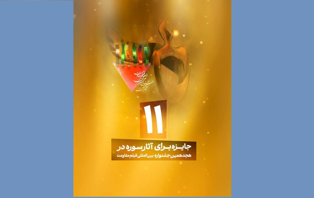 درخشش سوره در جشنواره فیلم مقاومت