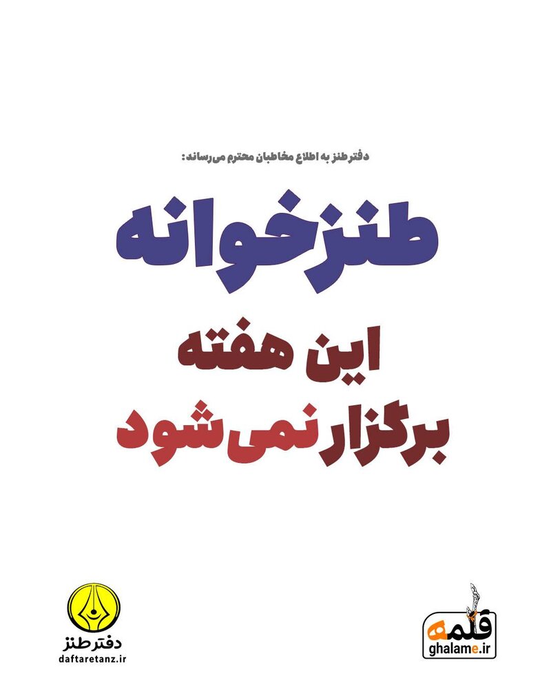 چهل و پنجمین طنزآمیز برگزار نمیشود