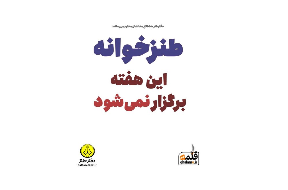 چهل و پنجمین طنزخوانه برگزار نمی‌شود