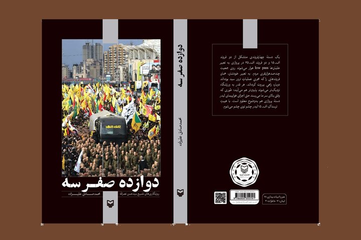 «دوازده صفر سه» چگونه شکل گرفت؟