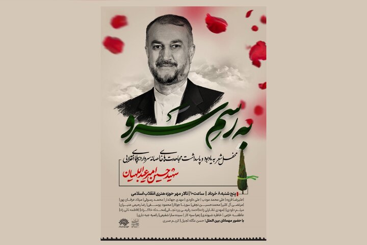 محفل شعر «به رسم سرو» به یاد شهید امیرعبداللهیان برگزار می‌شود