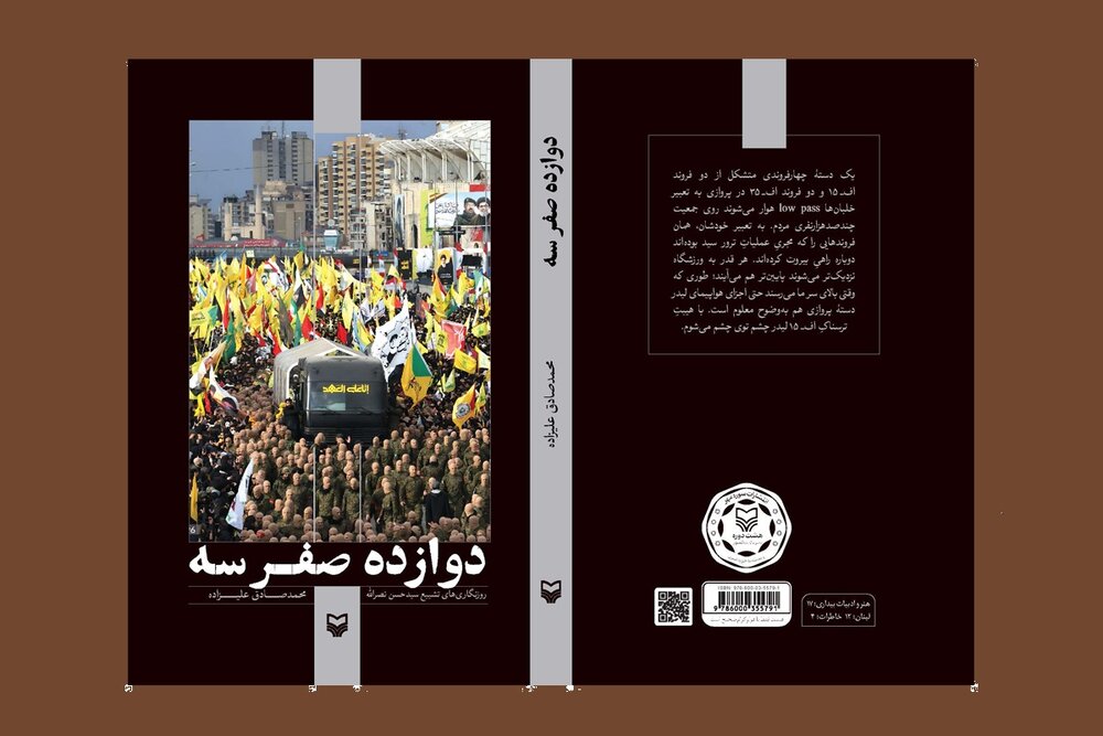 «دوازده صفر سه» چگونه شکل گرفت؟