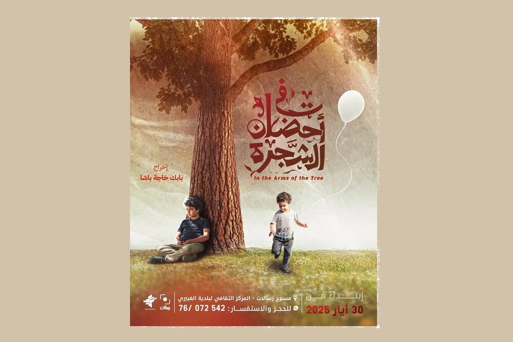 آغاز اکران «در آغوش درخت» در لبنان