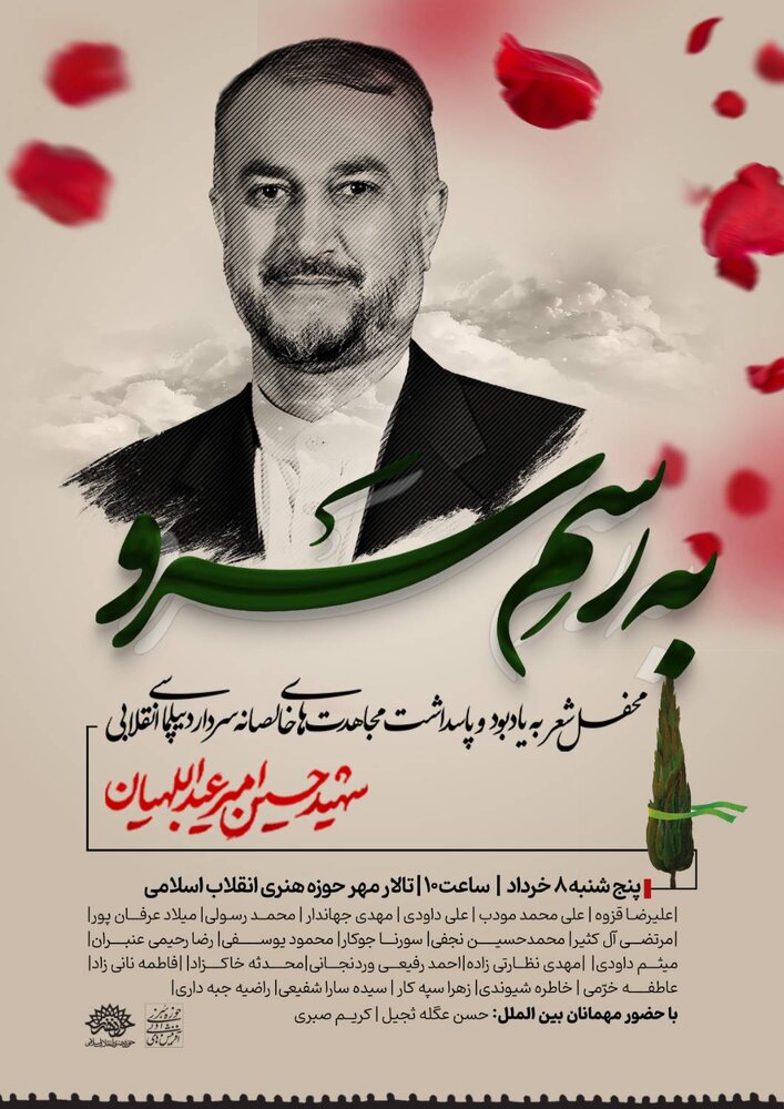 محفل شعر «به رسم سرو» به یاد شهید امیرعبداللهیان برگزار می‌شود