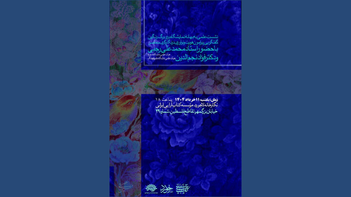 نشست نقد و بررسی نگارگری معاصر 