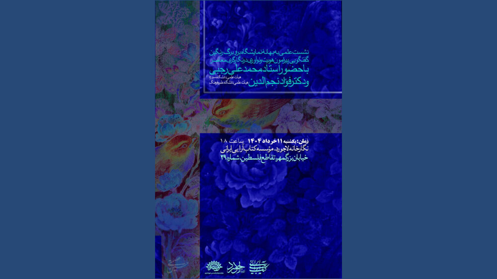 نشست نقد و بررسی نگارگری معاصر