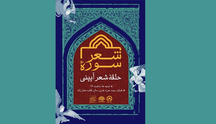 حلقه شعر آیینی سوره
