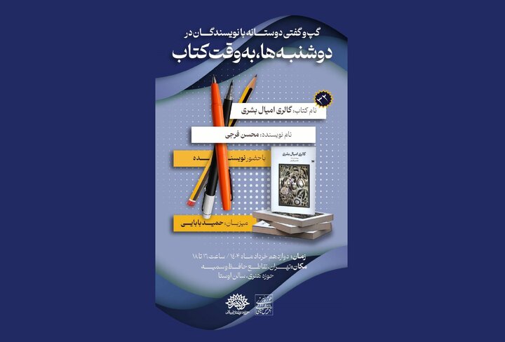 «گالری امیال بشری» در دوشنبه‌ها به وقت کتاب