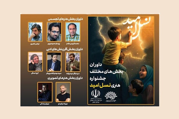 داوران جشنواره ملی هنری «نسل امید» در خراسان شمالی معرفی شدند