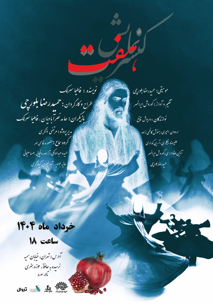 حوزه هنری میزبان کنسرت نمایش «هفت» می‌شود