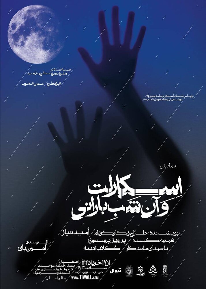 «اسکارلت و آن شب بارانی»؛ ماجرای امید و زندگی روی صحنه اصفهان