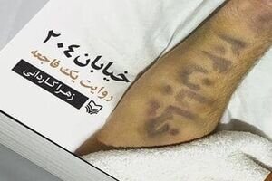 «خیابان ۲۰۴» روایتی بی‌پرده از فاجعه‌ای «منا»