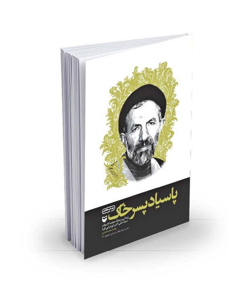 «پاسیاد پسر خاک»؛ روایت زندگی سید آزادگان