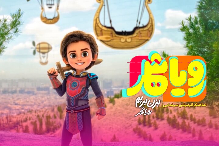 نماهنگ «رویاشهر» رونمایی شد