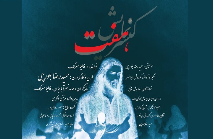 کنسرت نمایش «هفت»؛ برداشتی از «هفت شهر عشق» عطار