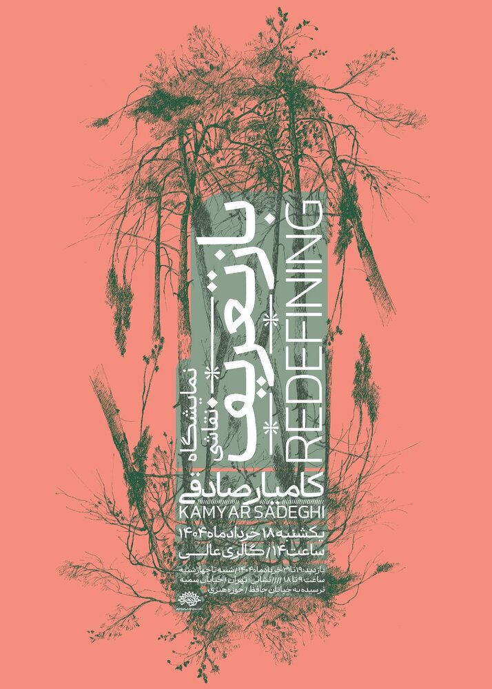 «بازتعریف» کامیار صادقی از «طبیعت» به نمایش گذاشته می‌شود