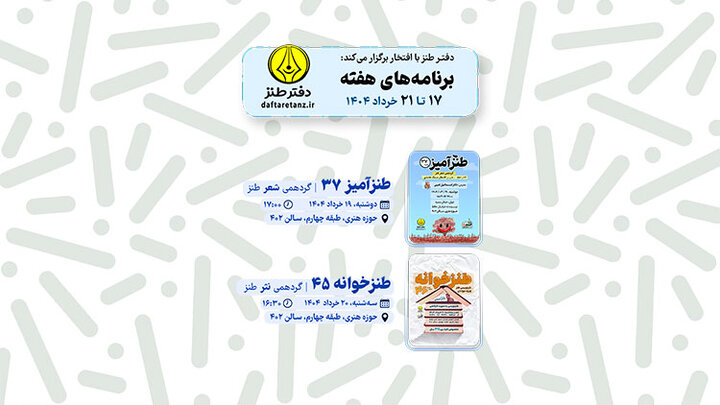 از طنزآمیز تا طنزخوانه در دفتر طنز