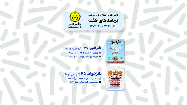 از طنزآمیز تا طنزخوانه در دفتر طنز
