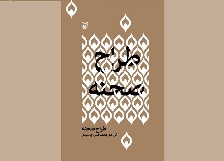 تجدید چاپ غزل‌های عاشقانه‌ای که از عشق، سیاست و اجتماع می‌گویند