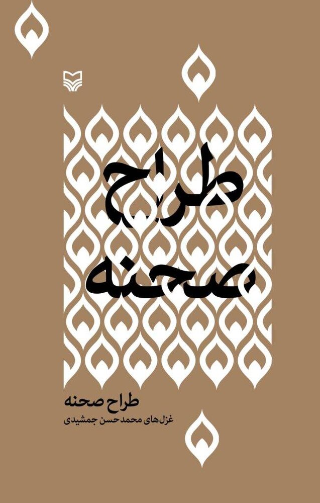 تجدید چاپ غزلهای عاشقانهای که از عشق، سیاست و اجتماع میگویند