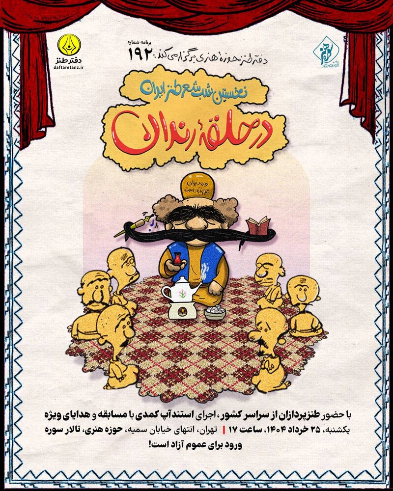 صد و نود و دومین «در حلقه رندان» برگزار می‌شود
