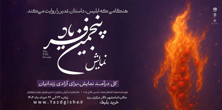 «پنجمین فریاد»؛ روایت ابلیس از غدیر