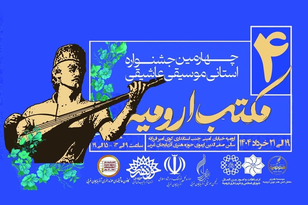 چهارمین جشنواره استانی موسیقی عاشیقی مکتب ارومیه برگزار می‌شود