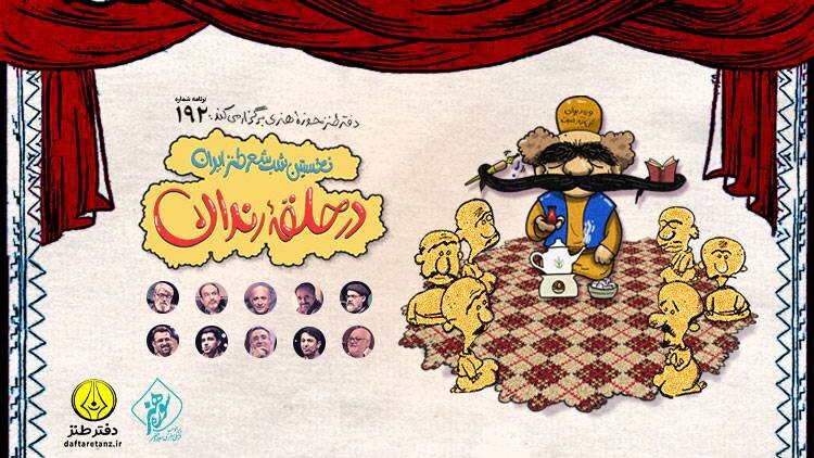 صد و نود و دومین «در حلقه رندان» برگزار می‌شود