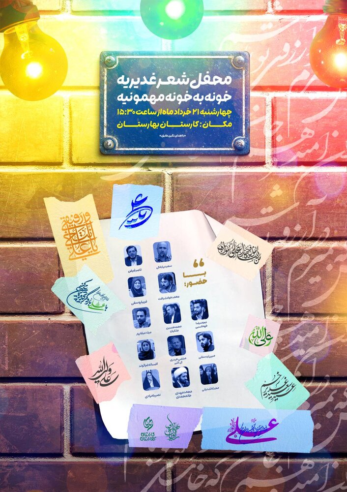 محفل شعر غدیریه «خونهبهخونه مهمونیه» برگزار میشود