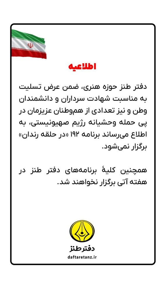 کلیه برنامههای دفتر طنز لغو شد