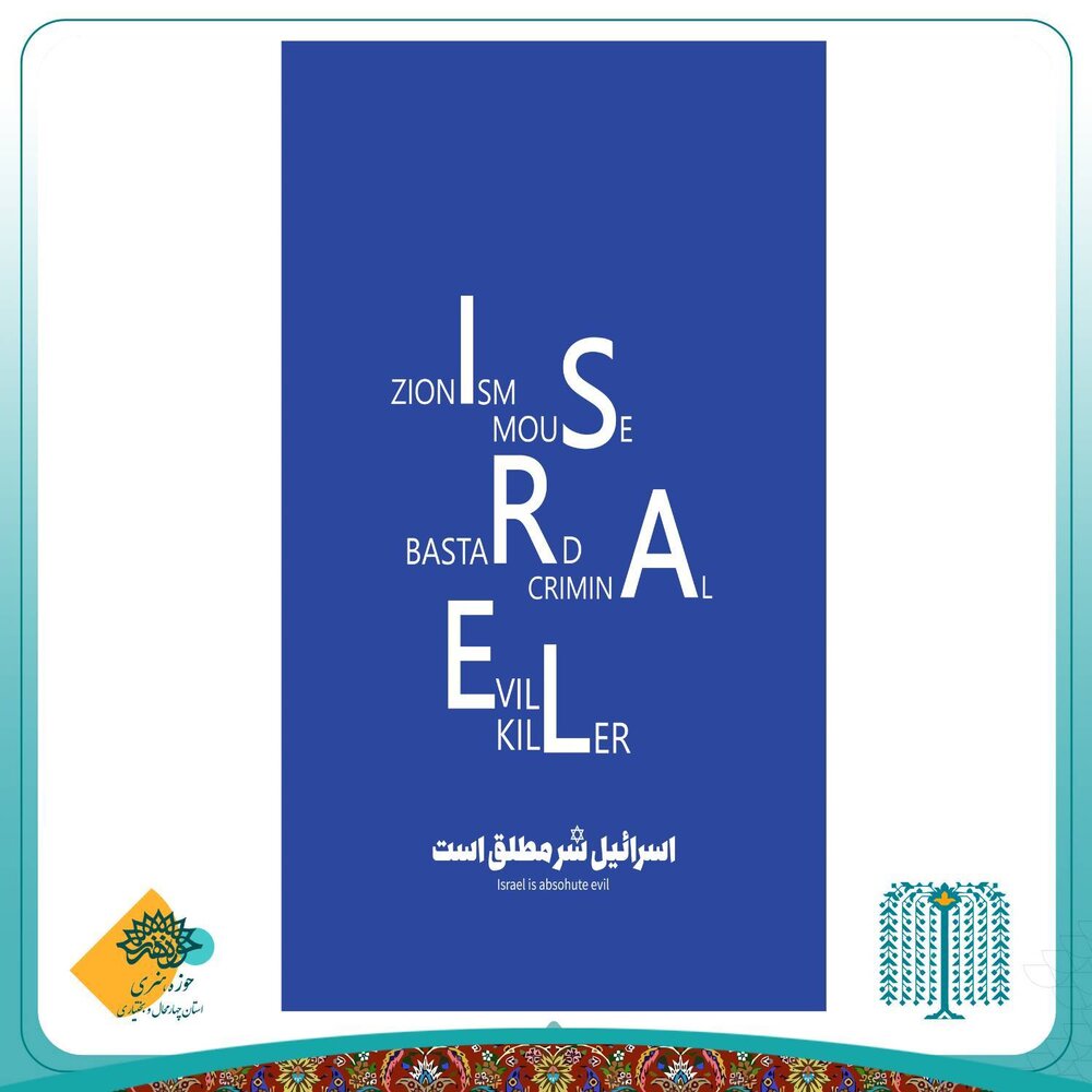 خلق پوسترهای گرافیکی در میدان مبارزه فرهنگی با ظلم و استکبار