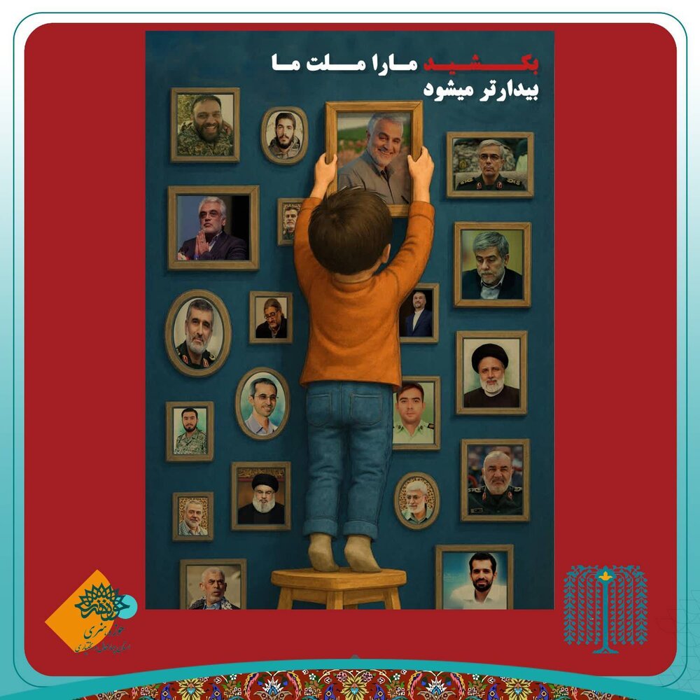 خلق پوسترهای گرافیکی در میدان مبارزه فرهنگی با ظلم و استکبار